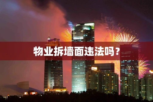 物业拆墙面违法吗？