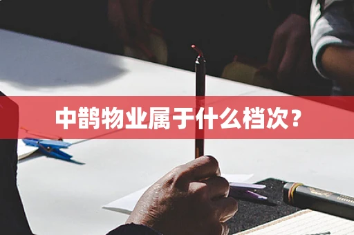 中鹊物业属于什么档次？