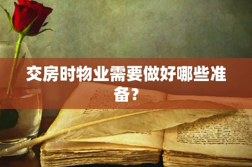 交房时物业需要做好哪些准备？