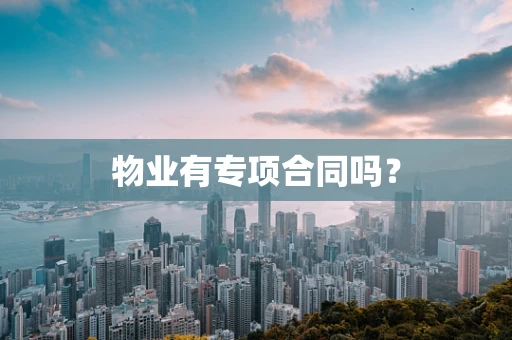 物业有专项合同吗？