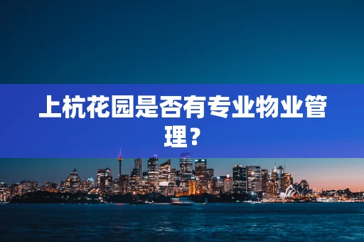 上杭花园是否有专业物业管理？