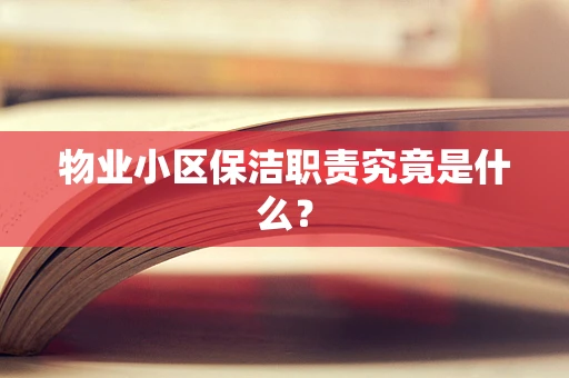 物业小区保洁职责究竟是什么？