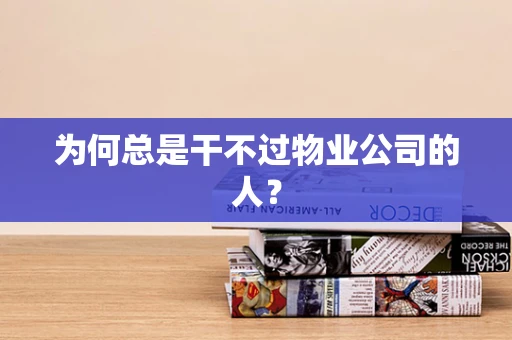 为何总是干不过物业公司的人？