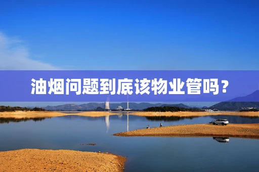 油烟问题到底该物业管吗？