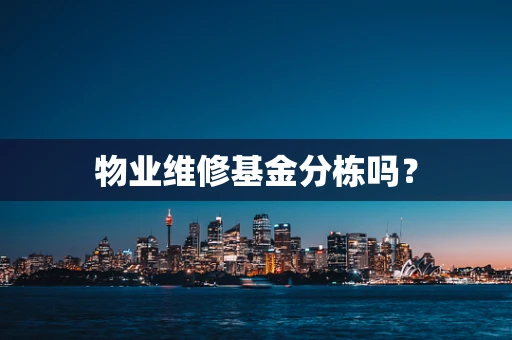 物业维修基金分栋吗？