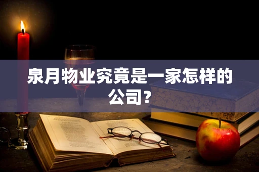泉月物业究竟是一家怎样的公司？
