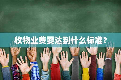 收物业费要达到什么标准？