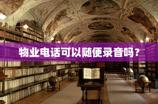 物业电话可以随便录音吗？