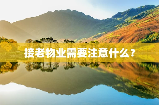 接老物业需要注意什么？