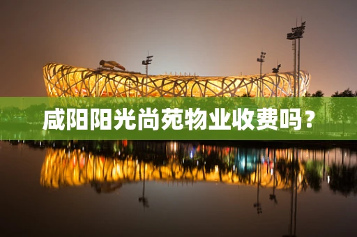 咸阳阳光尚苑物业收费吗？