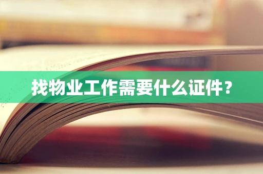 找物业工作需要什么证件？