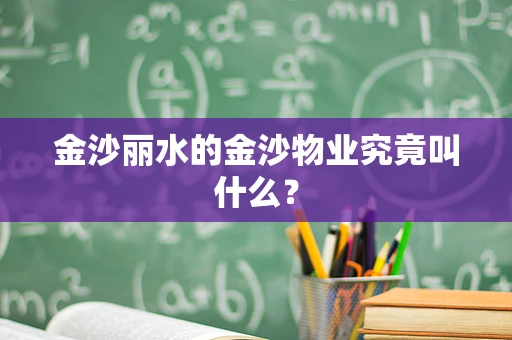 金沙丽水的金沙物业究竟叫什么？