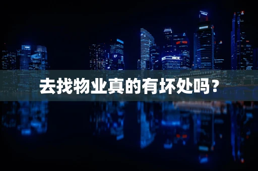 去找物业真的有坏处吗？