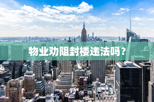 物业劝阻封楼违法吗？