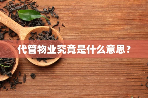 代管物业究竟是什么意思？