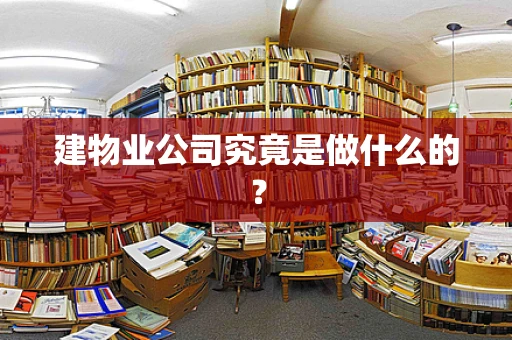 建物业公司究竟是做什么的？