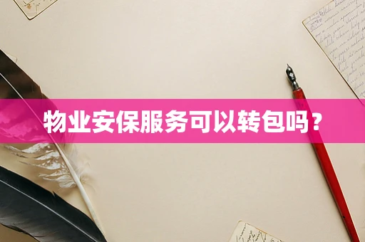 物业安保服务可以转包吗？