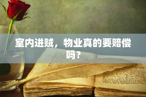 室内进贼，物业真的要赔偿吗？
