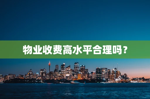 物业收费高水平合理吗？