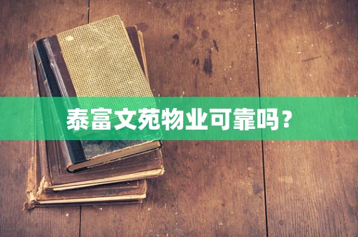 泰富文苑物业可靠吗？