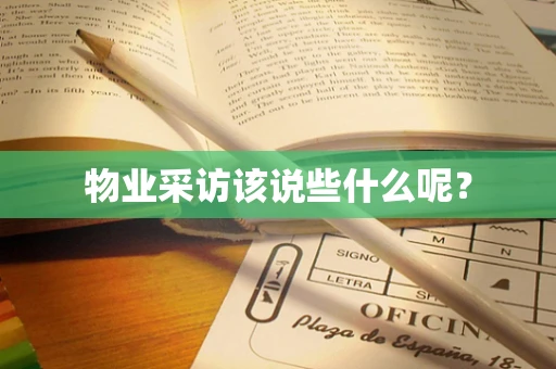 物业采访该说些什么呢？