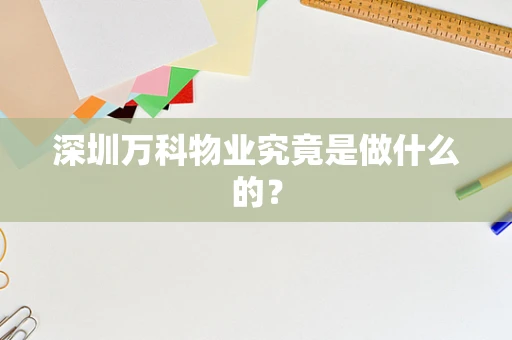 深圳万科物业究竟是做什么的？