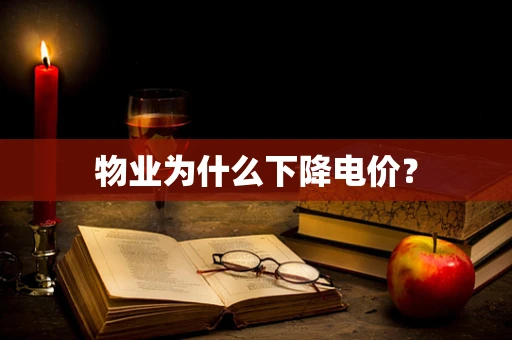 物业为什么下降电价？