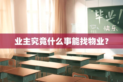 业主究竟什么事能找物业？