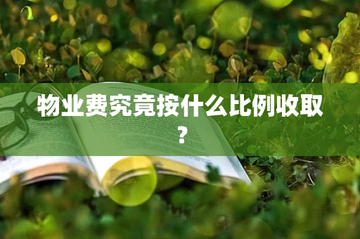 物业费究竟按什么比例收取？