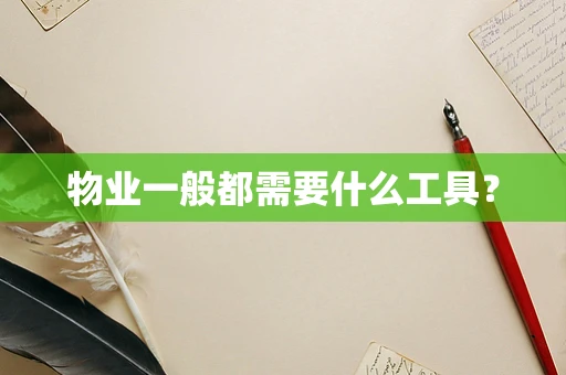 物业一般都需要什么工具？