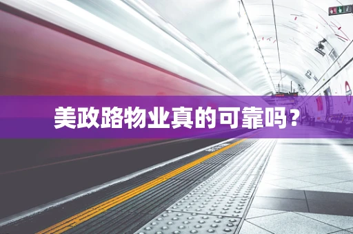 美政路物业真的可靠吗？