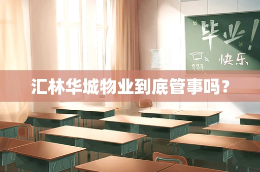 汇林华城物业到底管事吗？