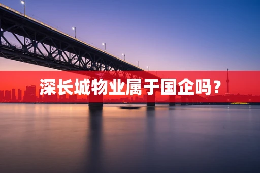 深长城物业属于国企吗？