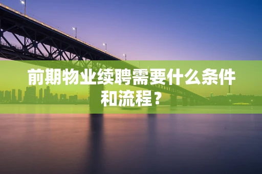 前期物业续聘需要什么条件和流程？