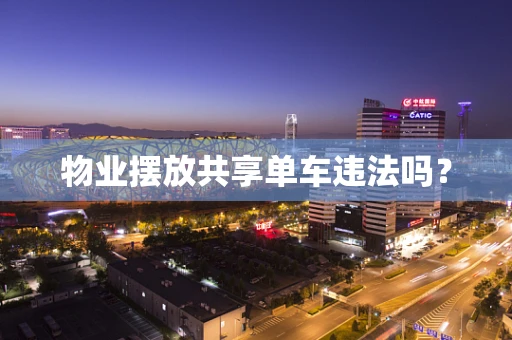 物业摆放共享单车违法吗？