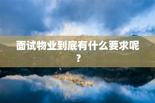 面试物业到底有什么要求呢？