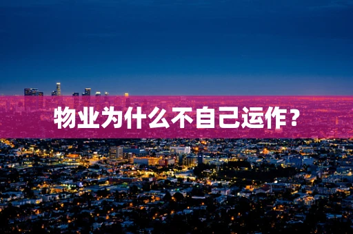 物业为什么不自己运作？