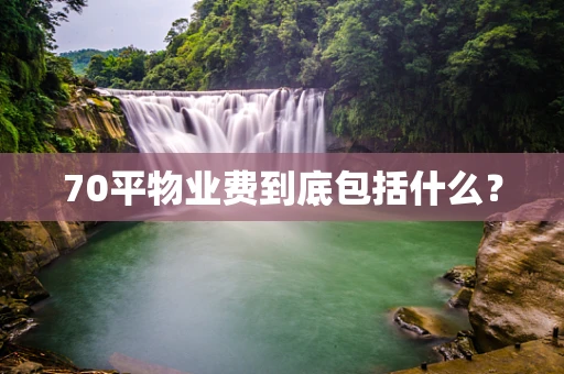 70平物业费到底包括什么？