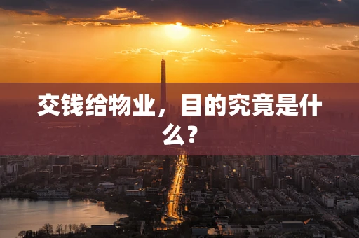 交钱给物业，目的究竟是什么？