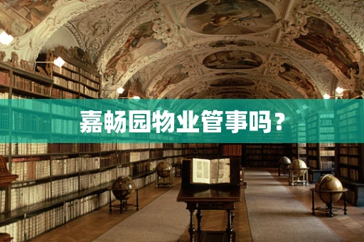 嘉畅园物业管事吗？