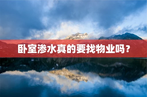 卧室渗水真的要找物业吗？