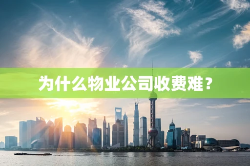 为什么物业公司收费难？