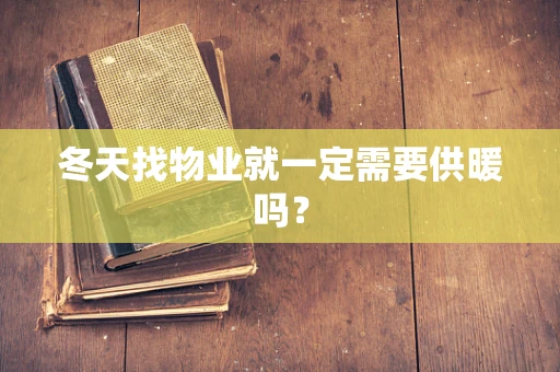 冬天找物业就一定需要供暖吗？