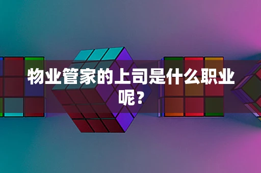 物业管家的上司是什么职业呢？