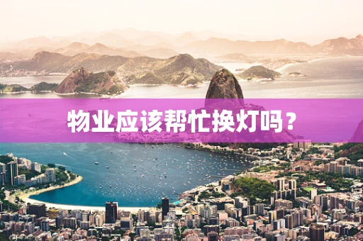 物业应该帮忙换灯吗？