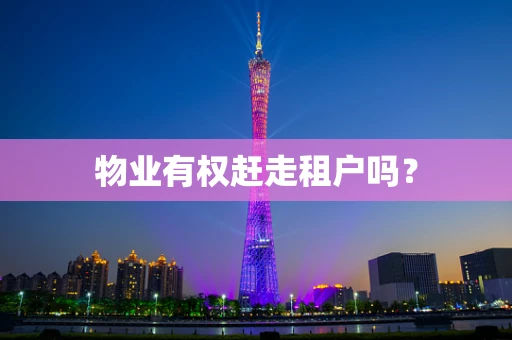 物业有权赶走租户吗？