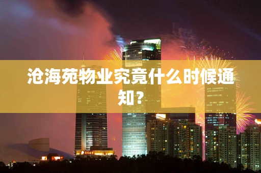 沧海苑物业究竟什么时候通知？