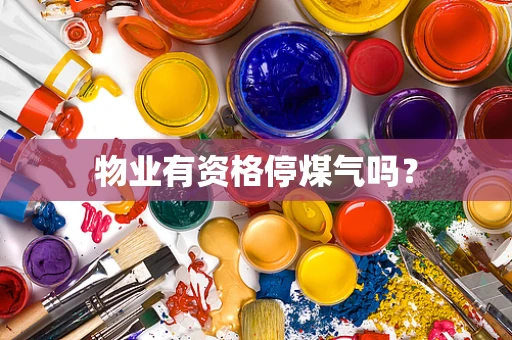 物业有资格停煤气吗？