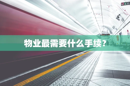 物业最需要什么手续？