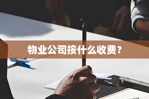 物业公司按什么收费？